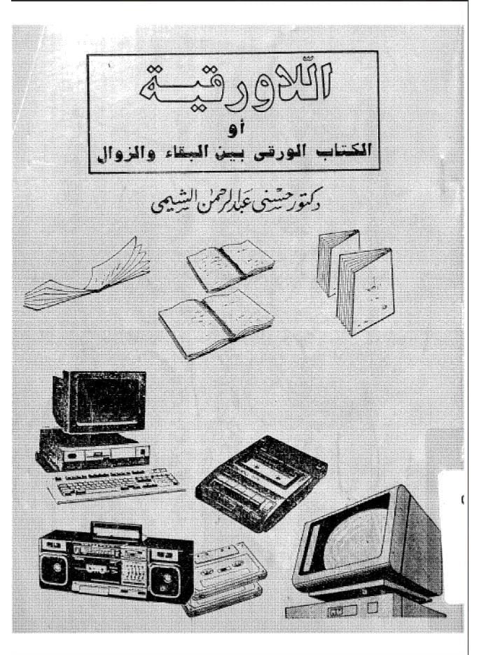 كتاب اللاورقية أو الكتاب الورقي بين البقاء والزوال - تأليف د. حسني عبد الرحمن الشيمي