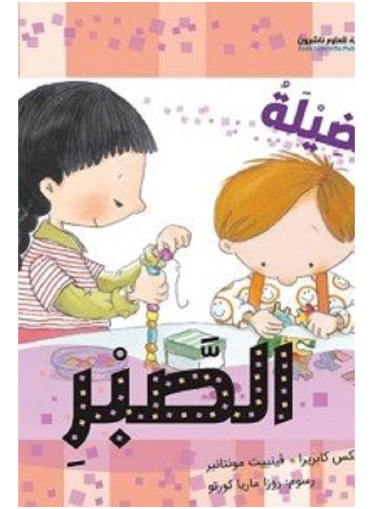 The virtue of patience Arabic book
