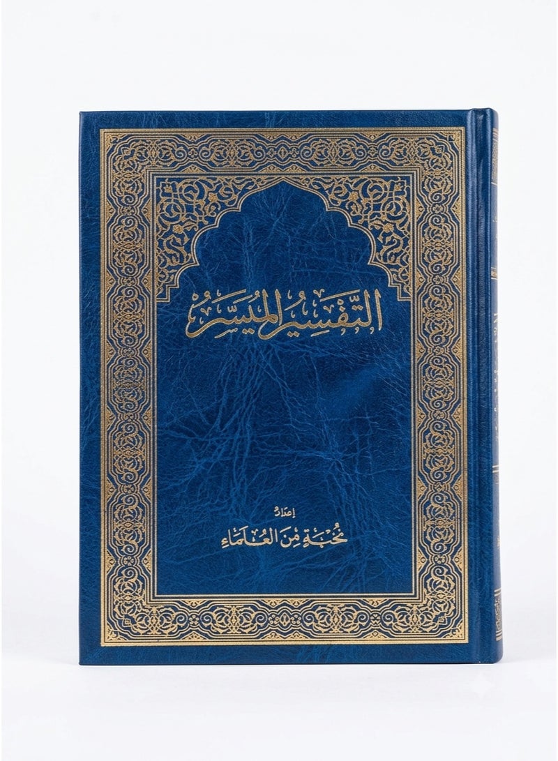 مصحف التفسير الميسر حجم كبير ( 17 × 24 ) - Image 5