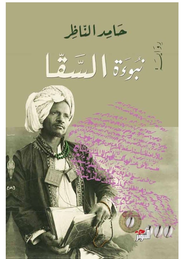 The Prophecy of the Water Carrier by Hamed Al-Nazer