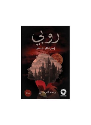 رواية روبي- النسخة الاصلية
