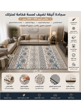 سجادة صالة فاخرة 200 × 300 سم | سجادة مستطيلة كبيرة بتصميم عصري | ناعمة الملمس وقابلة للطي | سهلة التنظيف ومناسبة لغرفة المعيشة والمجلس.