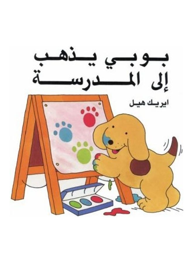 Boby Yath'hab Ilal Madrasa ( Spot Goes To School)