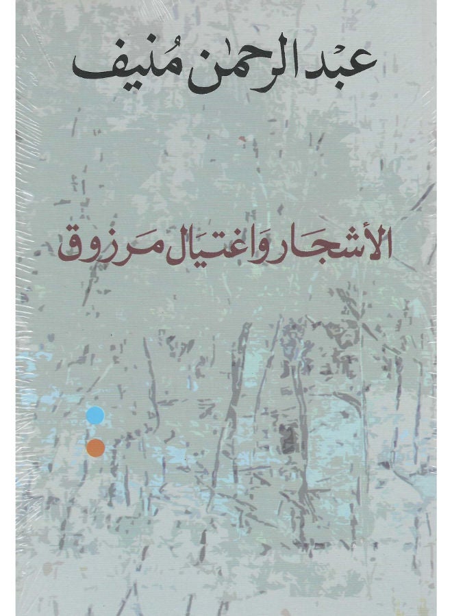 الأشجار واغتيال مرزوق