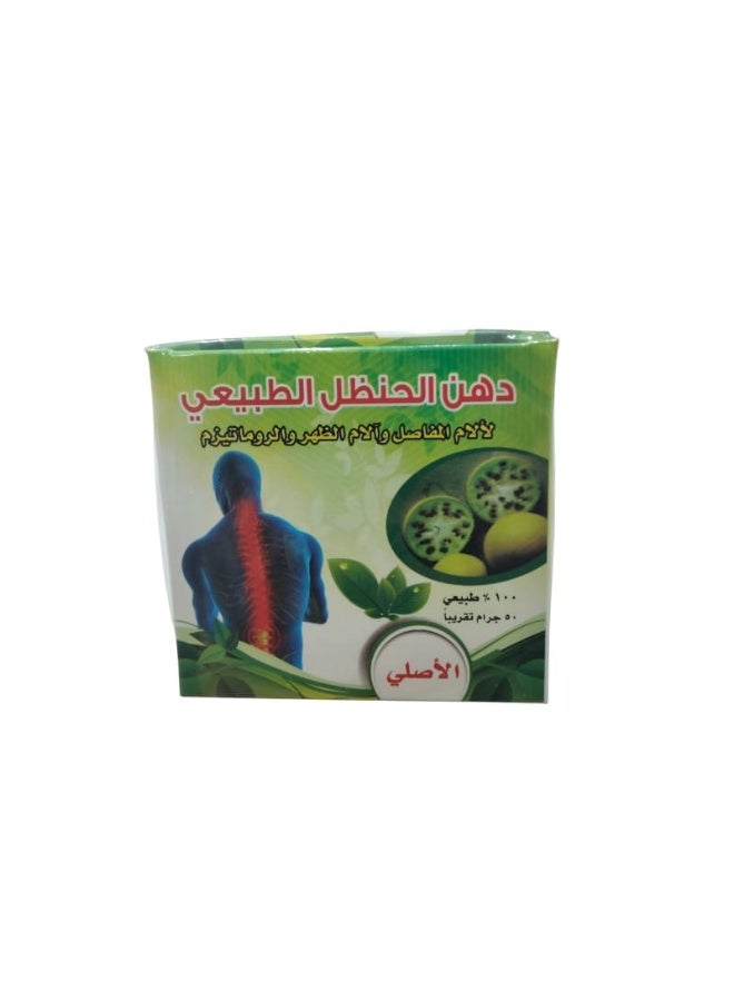 دهن الحنظل الطبيعي 50جرام الاصلي - Image 1