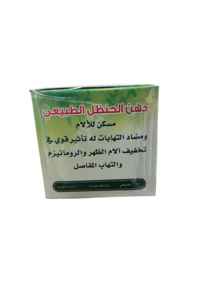 دهن الحنظل الطبيعي 50جرام الاصلي - Image 2