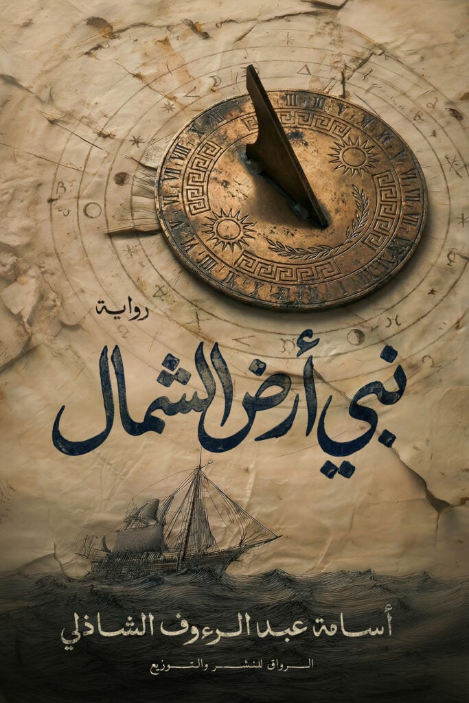 رواية نبي أرض الشمال للكاتب أسامة عبد الرءوف الشاذلي.