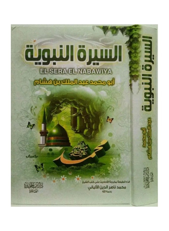 السيرة النبوية ابن هشام حجم كبير 17*24 - Image 1