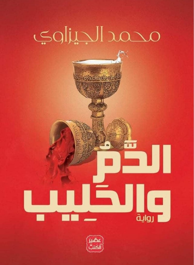 كتاب الدم والحليب لمحمد الجيزاوي