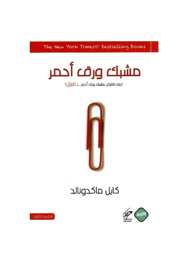 Red paperclip Kyle McDonald