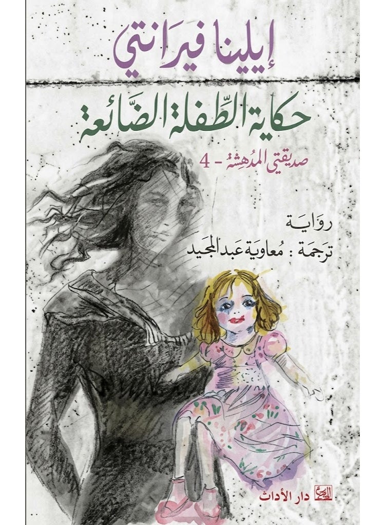 رواية حكاية الطفلة الضائعة للكاتبة إيلينا فيرانتي