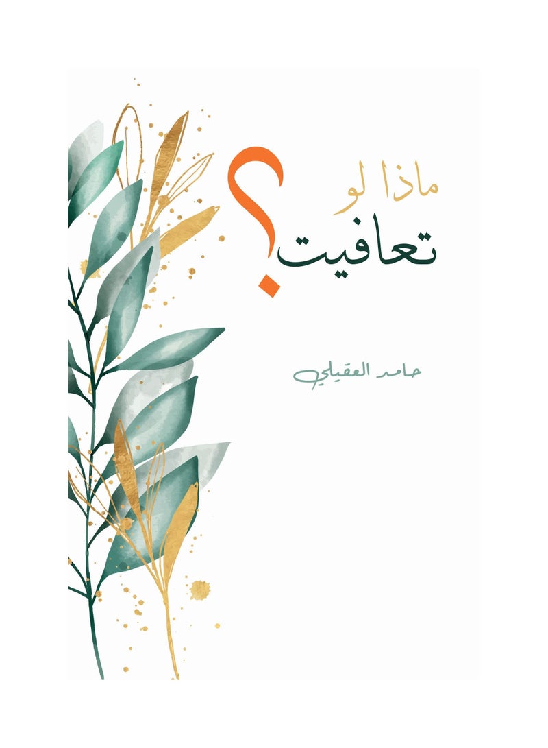 What if I recovered by Hamed Al-Aqili - Image 3