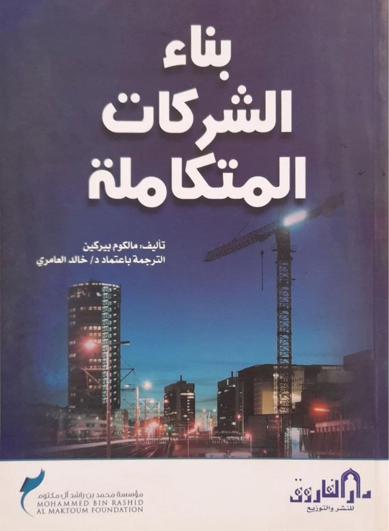 كتاب بناء الشركات المتكاملة 