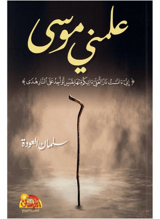Teach Me Moses - Salman Al-Awda - pzsku/Z3324AF9CD6DD3592F798Z/45/_/1736693633/f93b3116-4584-43ec-a199-2f0512a00702