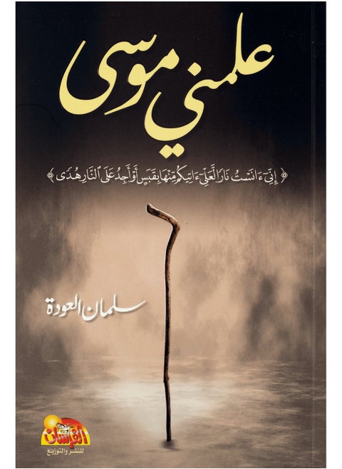 Teach Me Moses - Salman Al-Awda