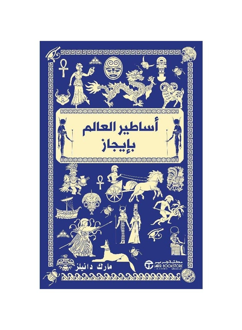 اساطير العالم بايجاز - مارك دانيلز - نسخة أصلية