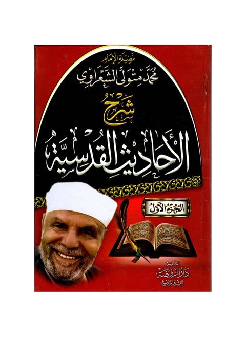 كتاب شرح الاحاديث القدسية للشيخ محمد متولي الشعراوي 3 اجزاء
