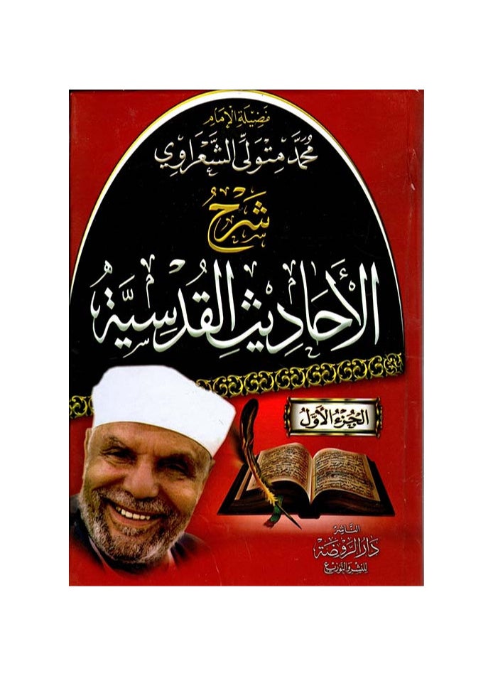 كتاب شرح الاحاديث القدسية للشيخ محمد متولي الشعراوي 3 اجزاء