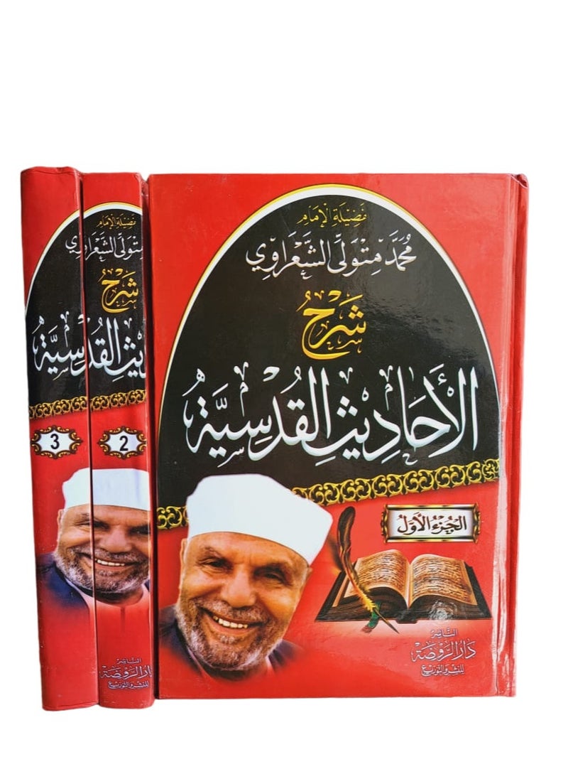 كتاب شرح الاحاديث القدسية للشيخ محمد متولي الشعراوي 3 اجزاء