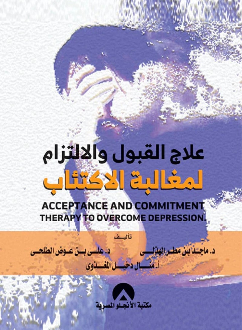 كتاب علاج القبول والالتزام لمغالبة الاكتئاب