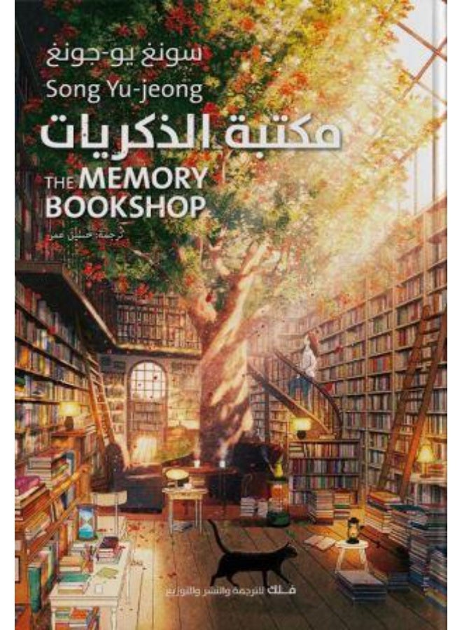 رواية مكتبة الذكريات مترجمة سونغ يو-جونغ