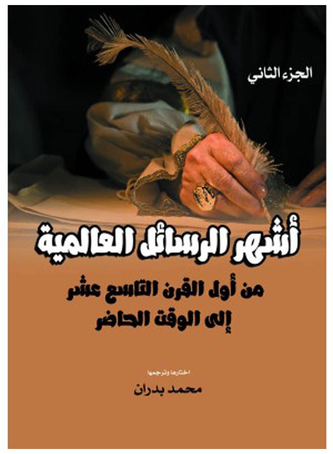 أشهر الرسائل العالمية.. من أول القرن التاسع عشر إلى الوقت الحاضر (الجزء الثاني) 
