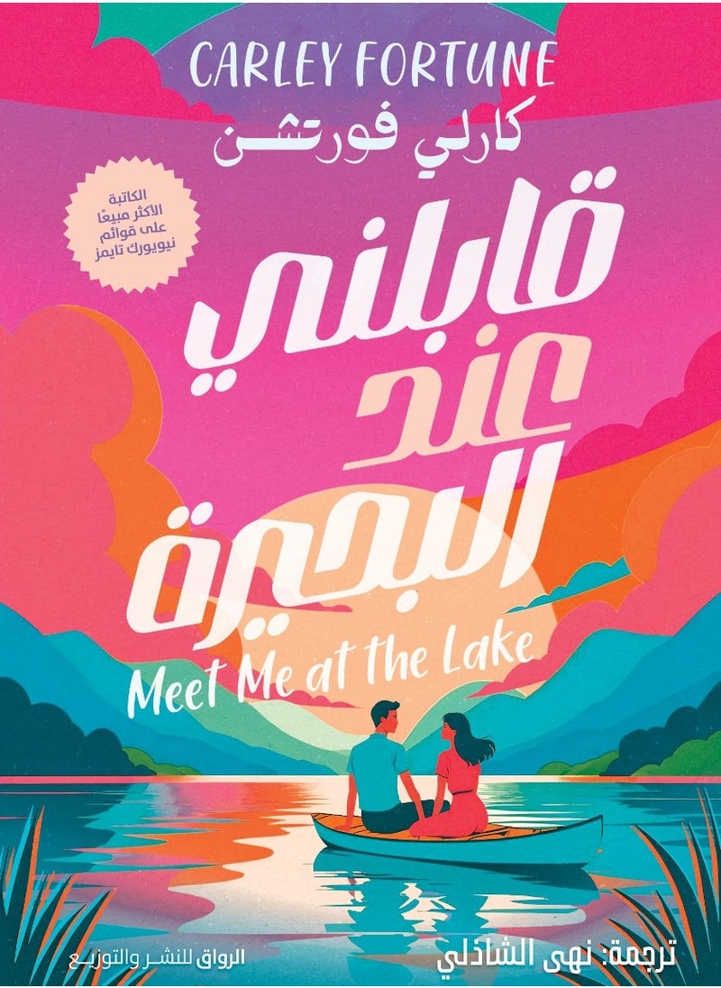 Alasryaa Library for publishing and distribution Meet me at the lake 