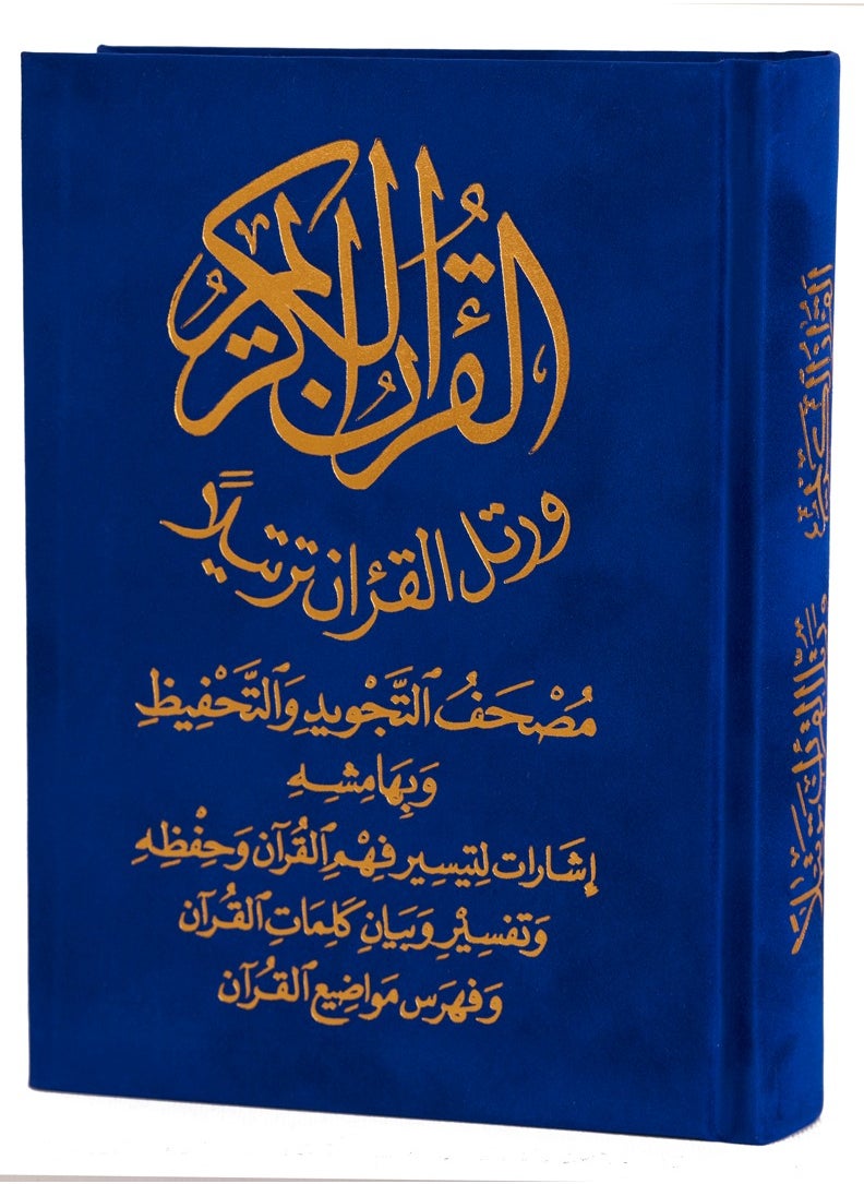 null - مصحف التجويد و التحفيظ مع تفسير الكلمات قياس 12*17 سم - غلاف قطيفة فاخر - Image 1