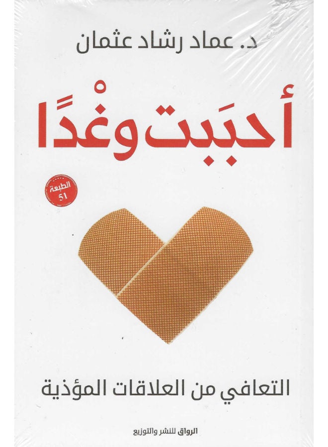 أحببت وغدا - التعافى من العلاقات المؤذية