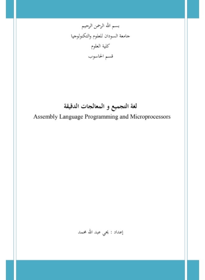 غة التجميع والمعالجات الدقيقة (Assembly Language Programming and Microprocessors) - Image 1