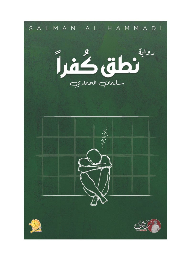 Spoken Blasphemy Novel 