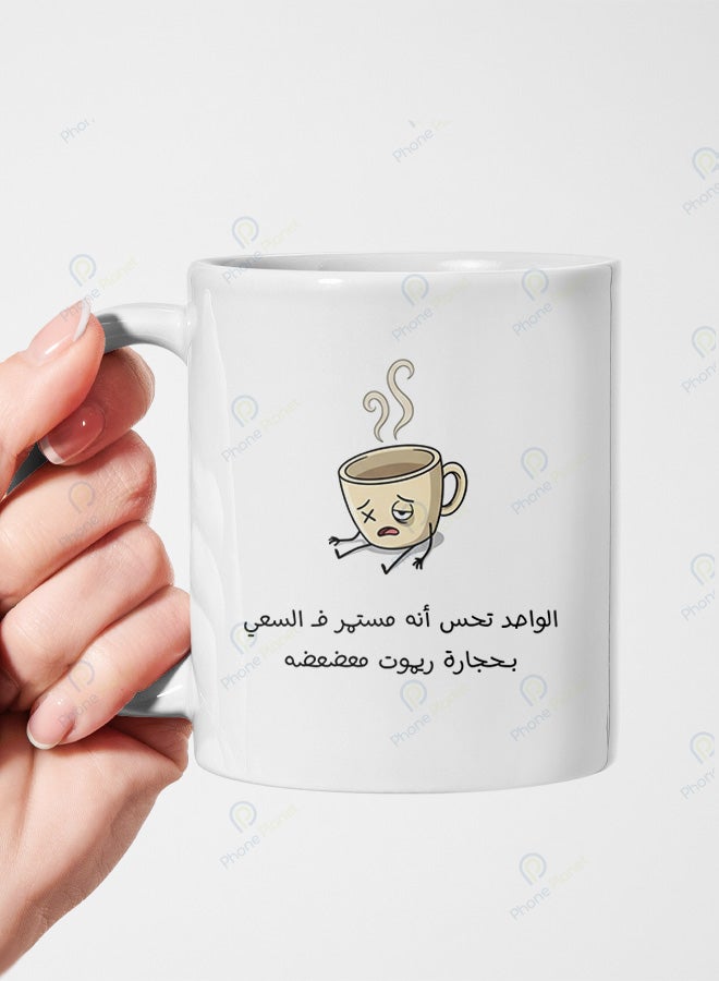 كوب من السيراميك مطبوع عليه عبارة الواحد تحس أنه مستمر فالسعي بحجارة ريموت معضعضة ويتميز بمقبض مريح