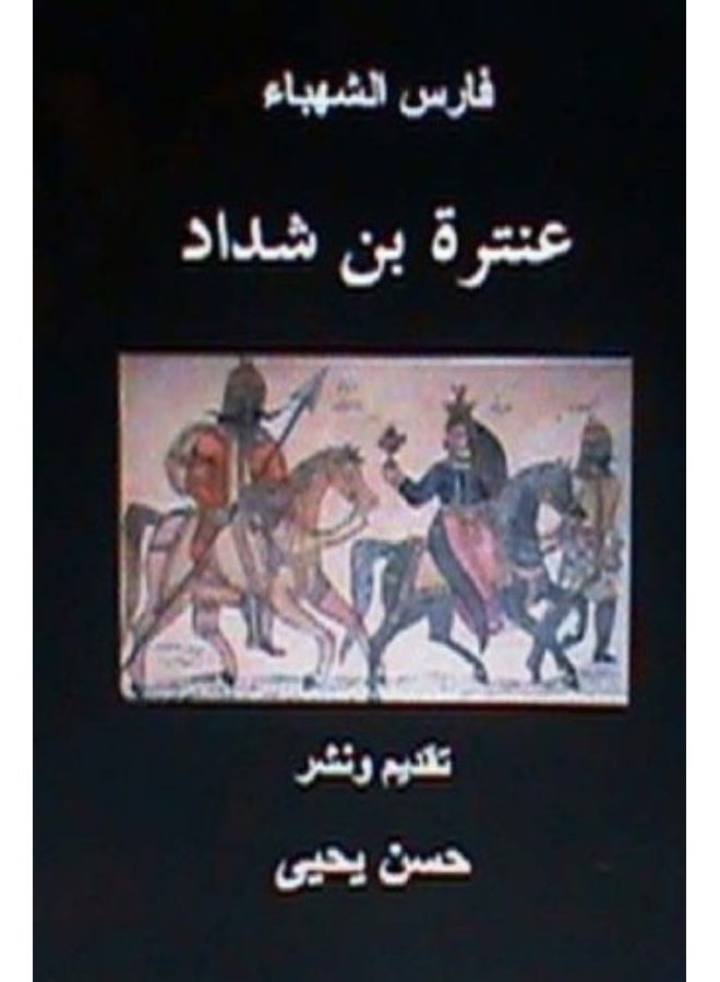 Faris Al Shahbaa Anatarah Bin Shaddad By Yahya, Hasan, Dr Paperback