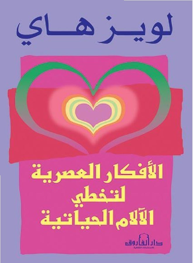 الأفكار العصرية لتخطي الآلام الحياتية