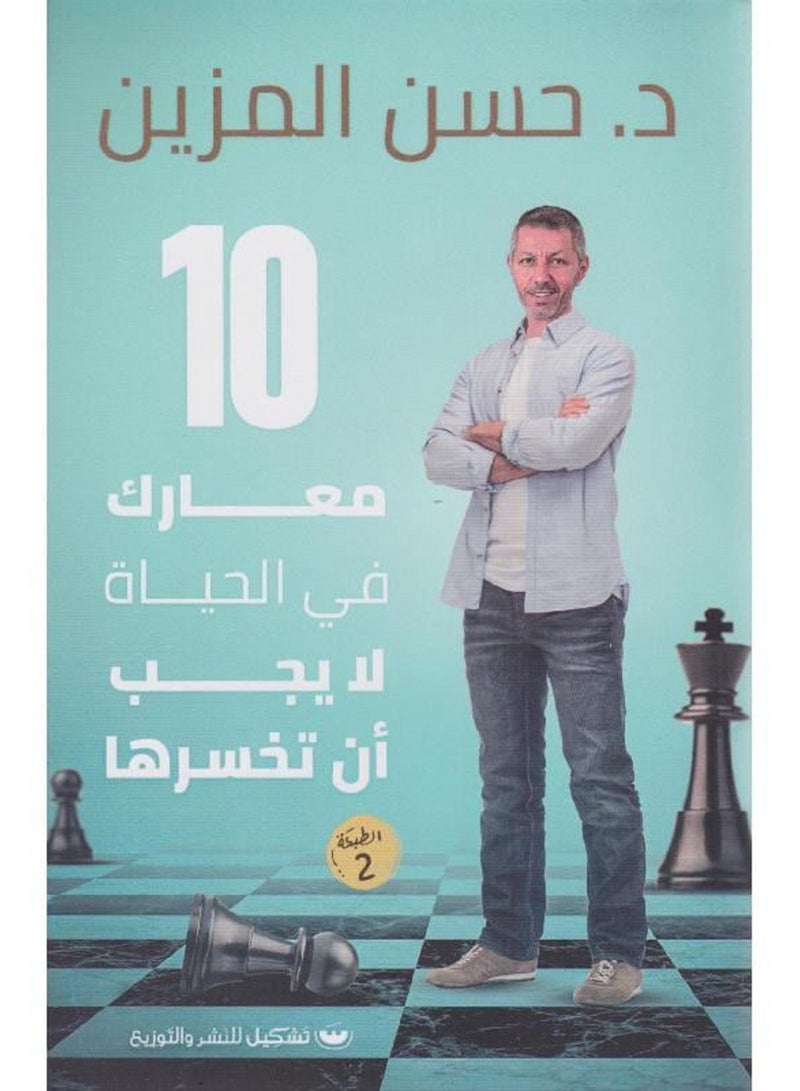 كتاب 10 معارك في الحياة لا يجب أن تخسرها – حسن المزين