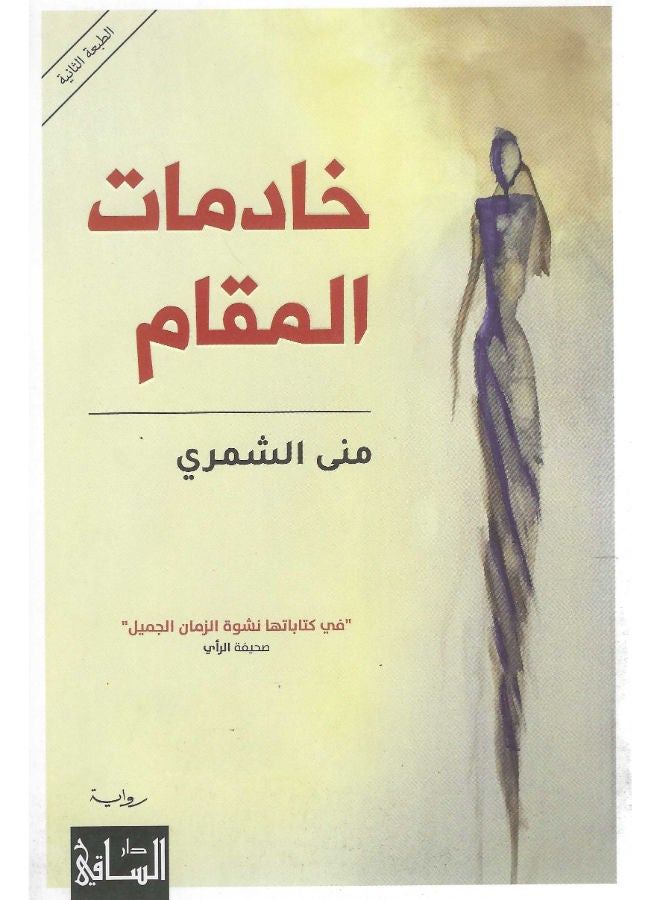 خادمات المقام