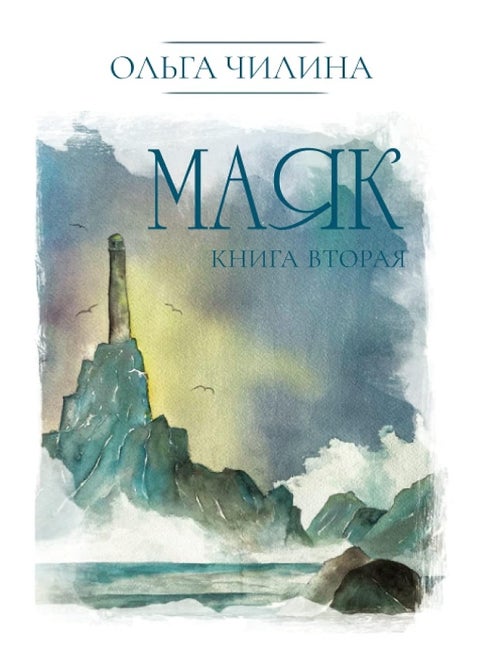 IM Press / M-Graphics Publishing Маяк. Книга вторая