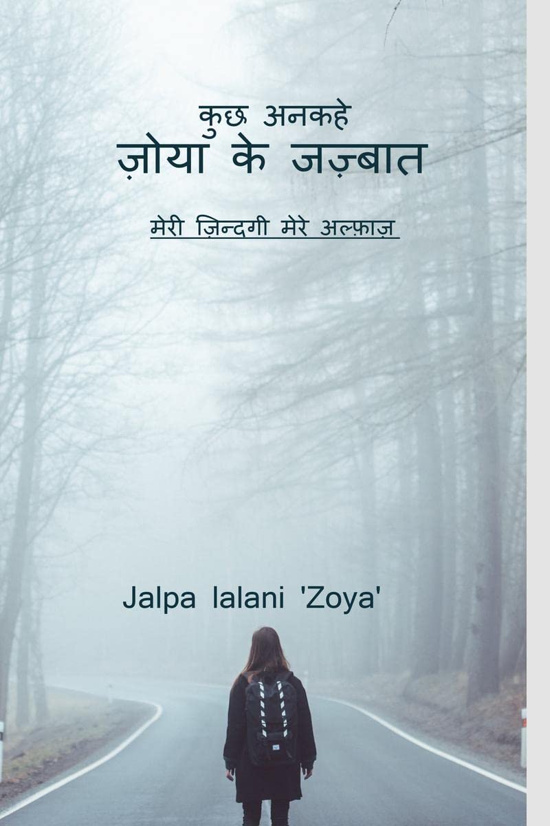 kuchh ankahe zoya ke jazbaat / कुछ अनकहे ज़ोया के जज़्बात : मेरी ज़िन्दगी मेरे अल्फ़ाज़ 