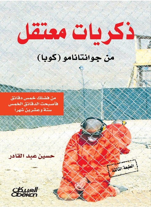 ذكريات معتقل في غوانتاناموا ( كوبا )