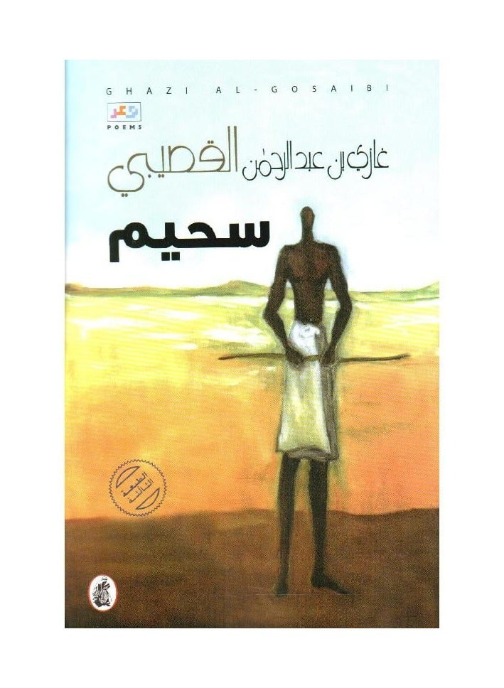Suhaim by Ghazi bin Abdul Rahman Al Gosaibi 