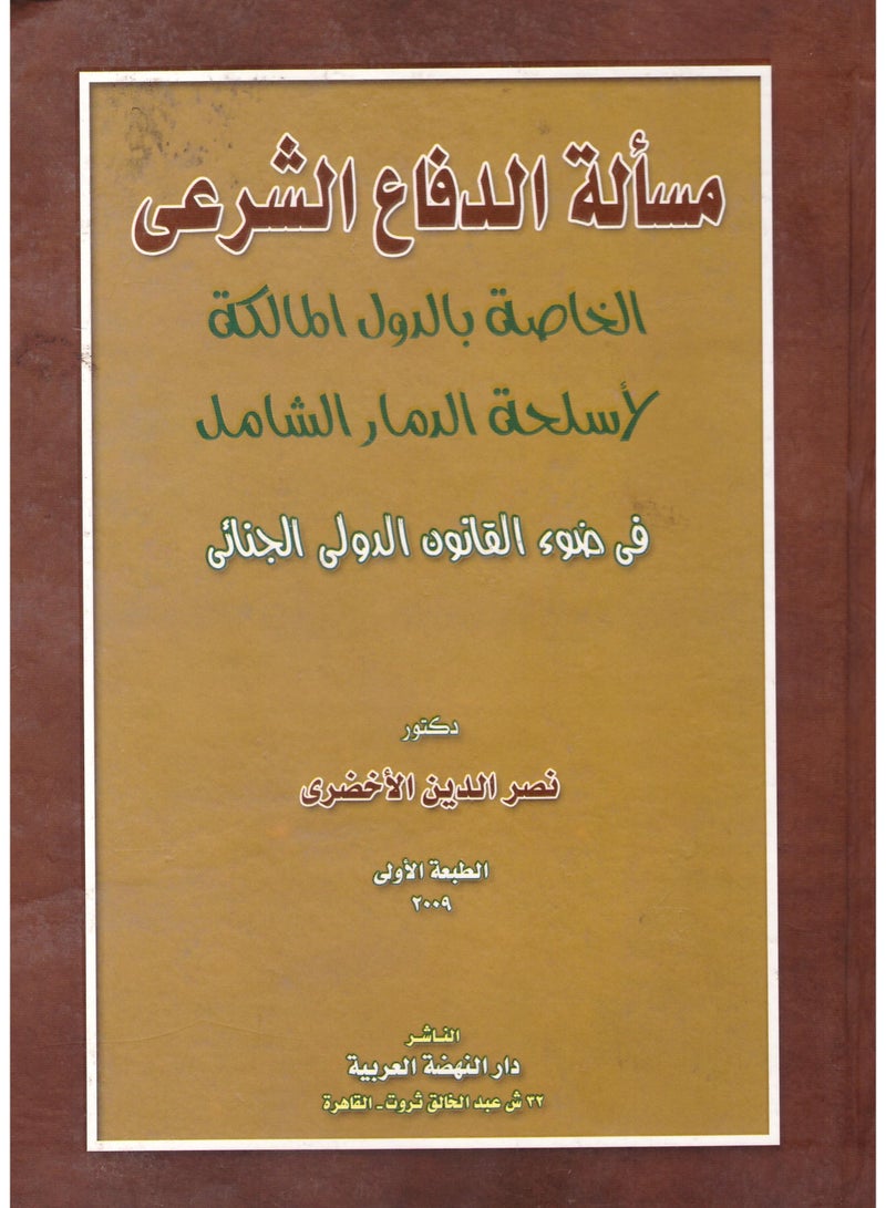 مسالة الدفاع الشرعي الخاصة بالدول المالكة لأسلحة الدمار الشامل في ضوء القانون الدولي الجنائي