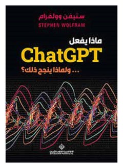 ماذا يفعل CHATGPT ولماذا يتجح ذلك؟ 
