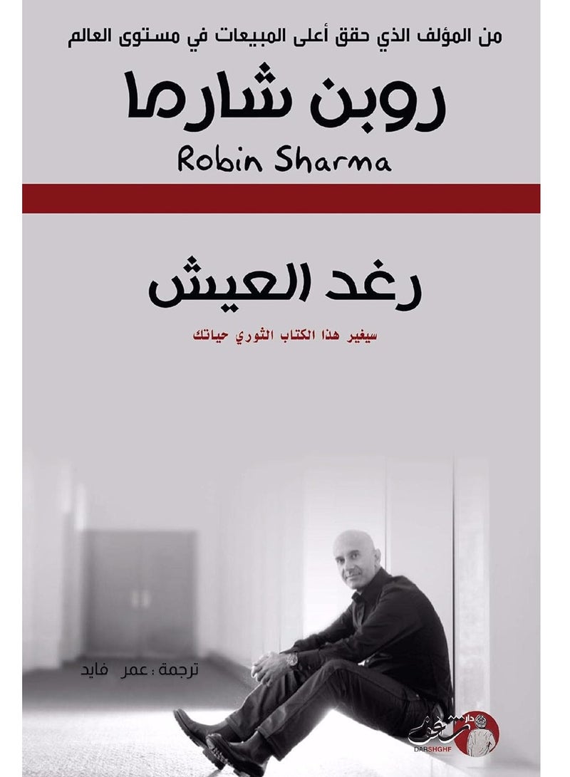 كتاب  رغد العيش للمؤلف العالمى روبن شارما