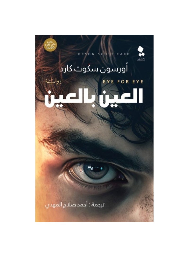 العين بالعين - نسخة أصلية