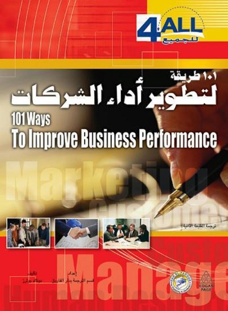 كتاب 101 طريقة لتطوير أداء الشركات
