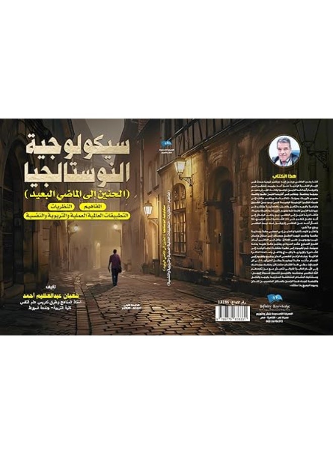 سيكولوجية النوستالجيا (الحنين إلى الماضي البعيد)