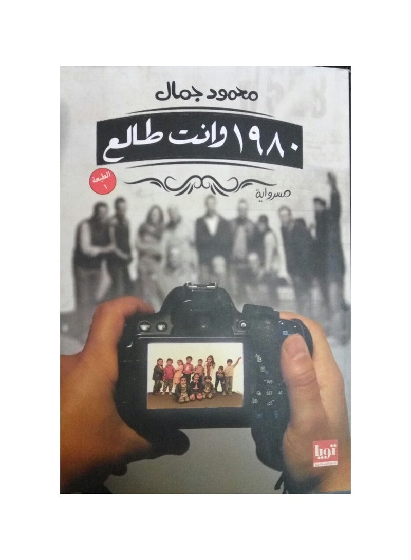 1980 وانت طالع