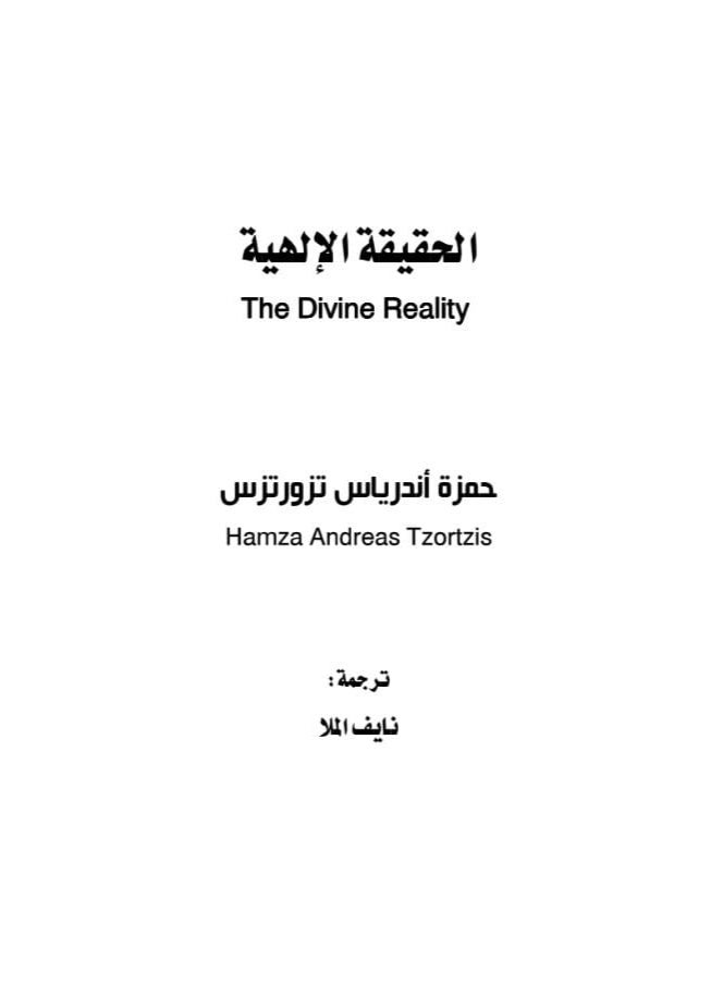 كتاب الحقيقة الإلهية - تأليف حمزة أندرياس تزورتزس - ترجمة نايف الملا