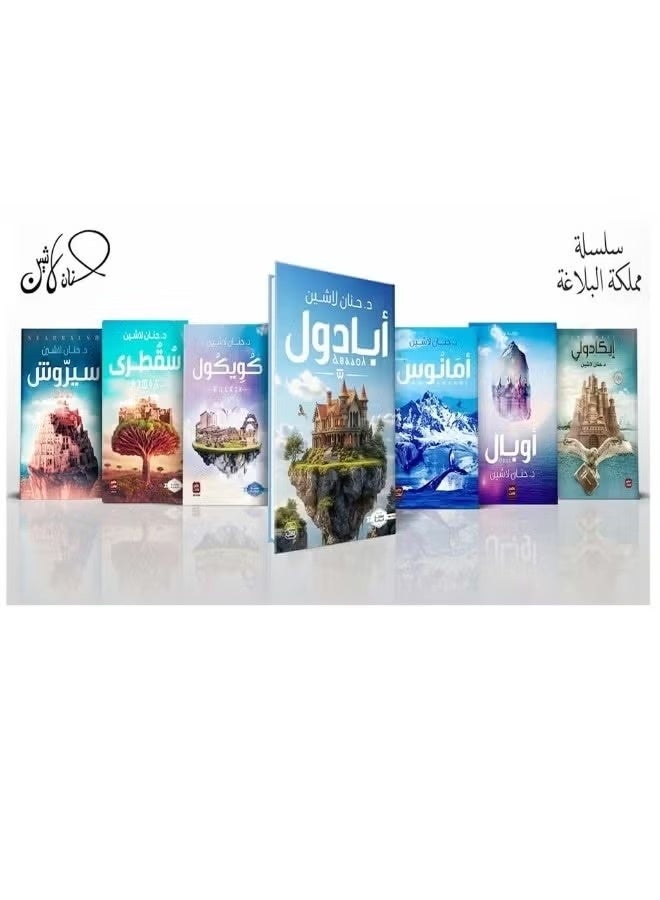 سلسلة مملكة البلاغة لحنان لاشين 7 كتب