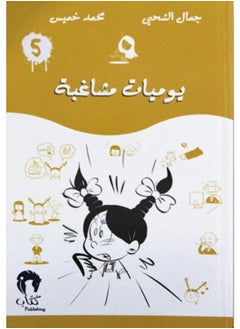 يوميات مشاغبة 5 